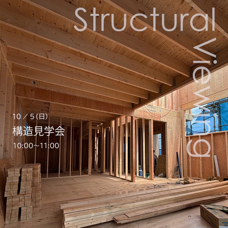 構造見学会｜in 那珂川市