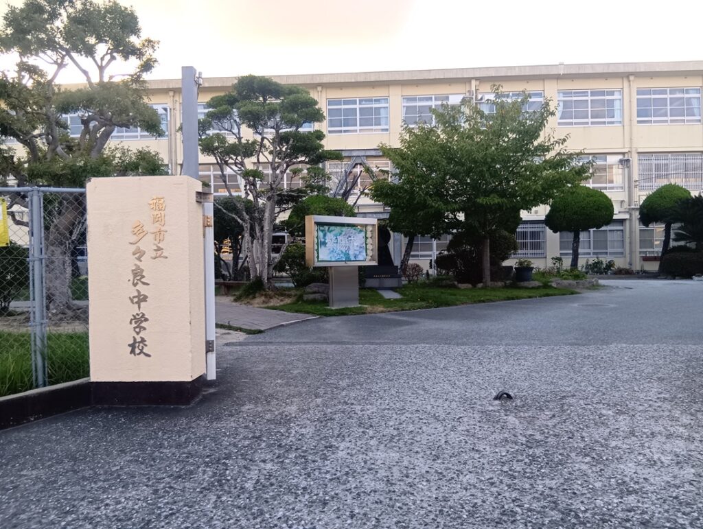 多々良中学校　徒歩17分