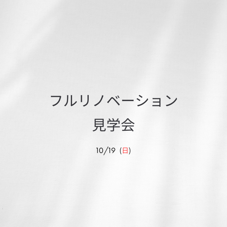 【予約不要】フルリノベーション見学会｜in太宰府