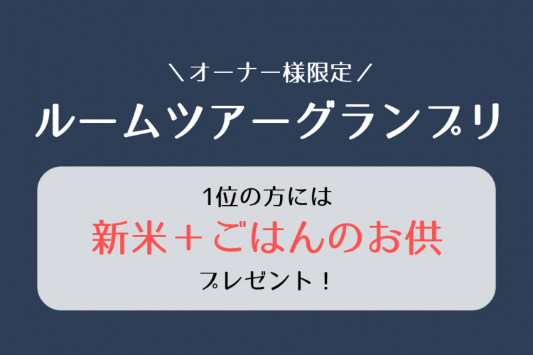 【オーナー様限定企画】ルームツアーグランプリ