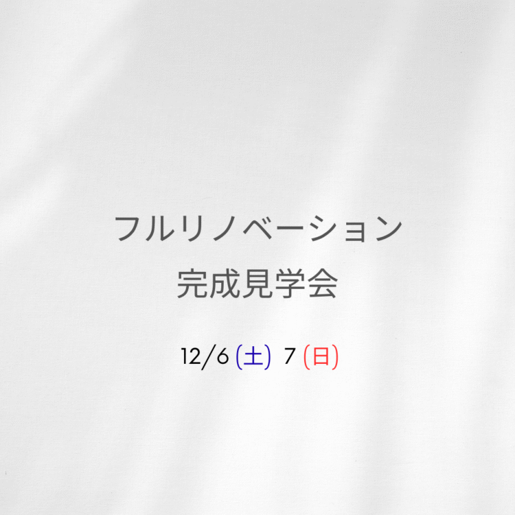 見学会｜in城南区樋井川
