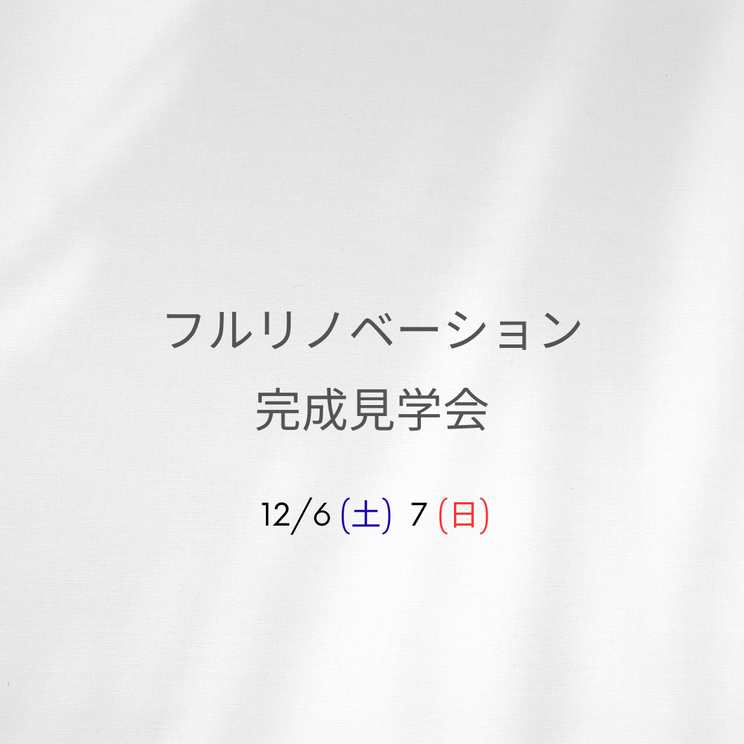 【予約不要】フルリノベーション完成見学会｜in太宰府