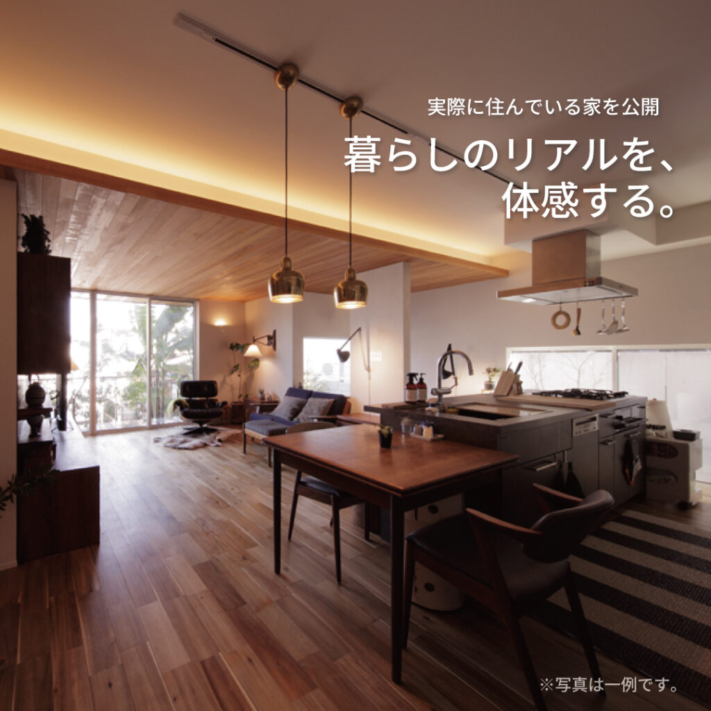 オーナー様邸見学【受付中】