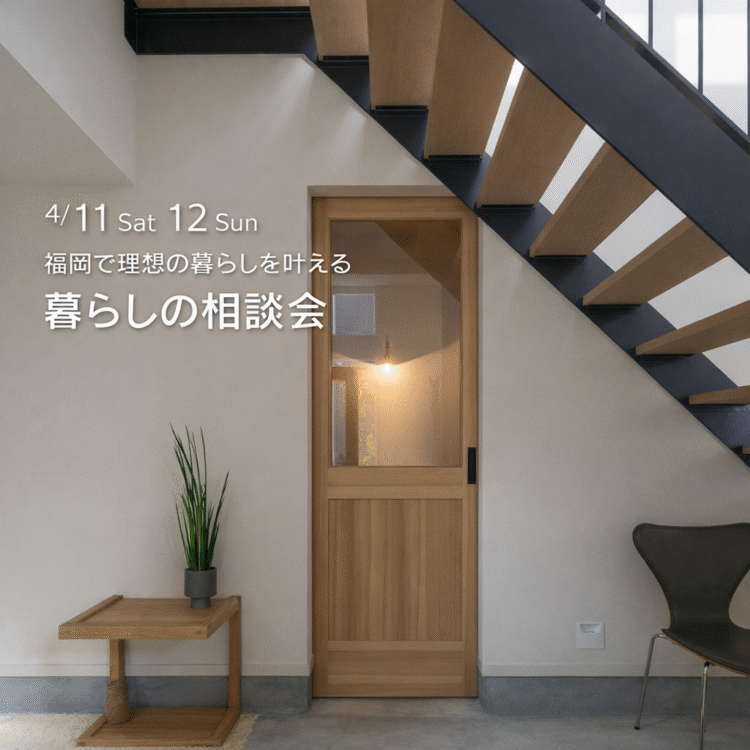 オーナー様邸見学【受付中】