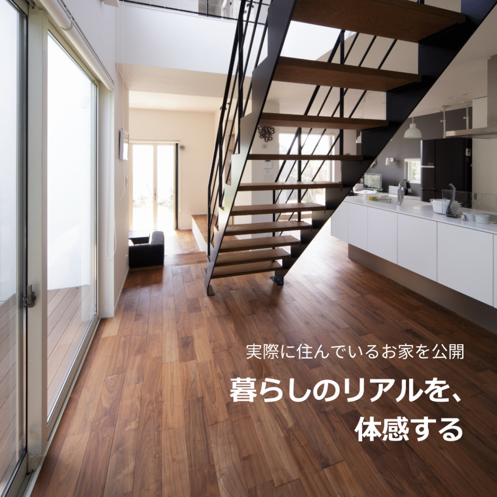 オーナー様邸見学【受付中】