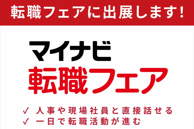 マイナビ転職フェア 福岡にD&Hが出展します