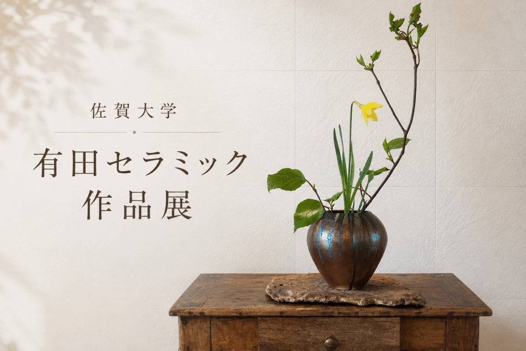 有田セラミック作品展 ｜珈琲と暮らし「d&h_vita」