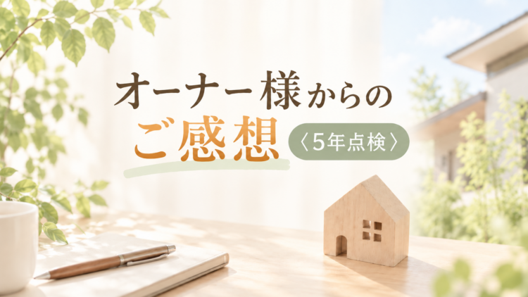 オーナー様からのご感想〈5年点検〉