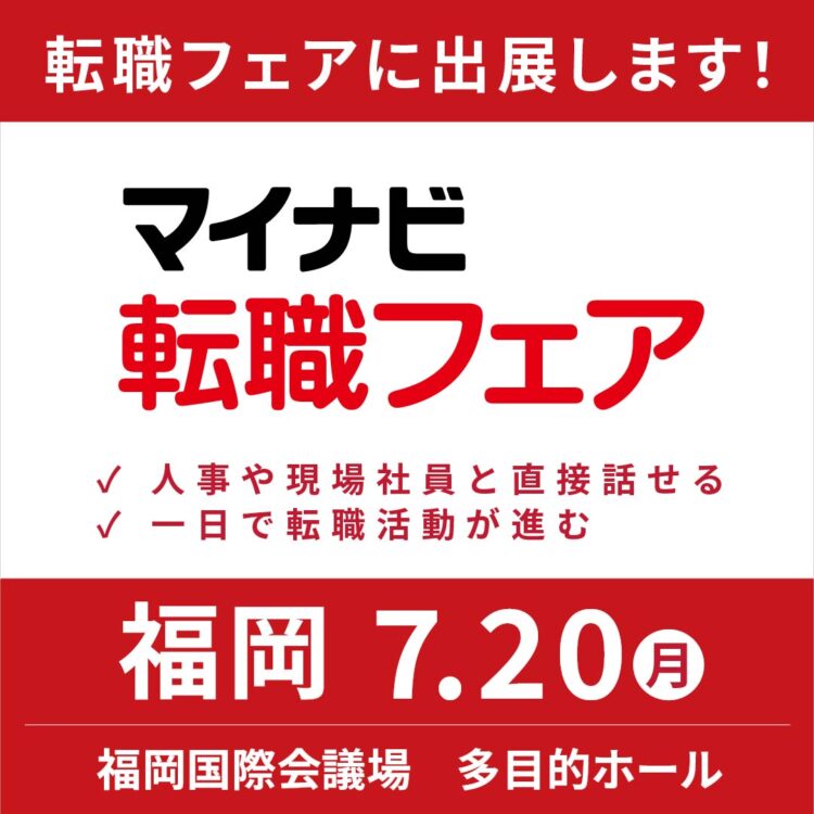 マイナビ転職フェア 福岡にD&Hが出展します