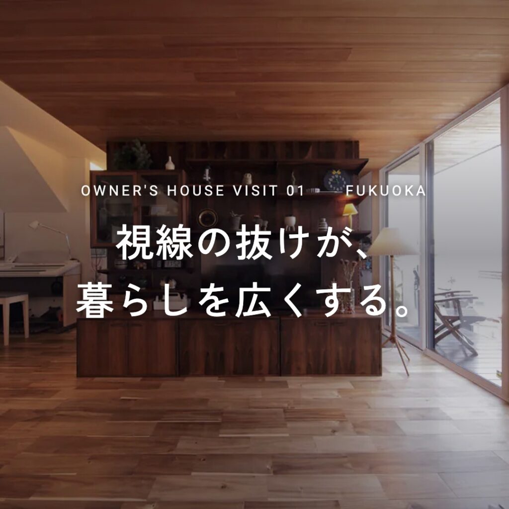 オーナー様邸見学会【福岡市①】