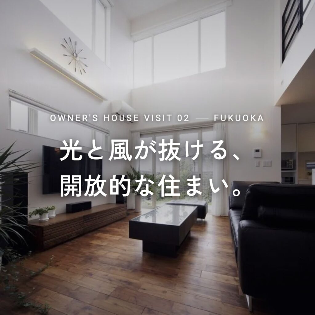 オーナー様邸見学会【福岡市②】