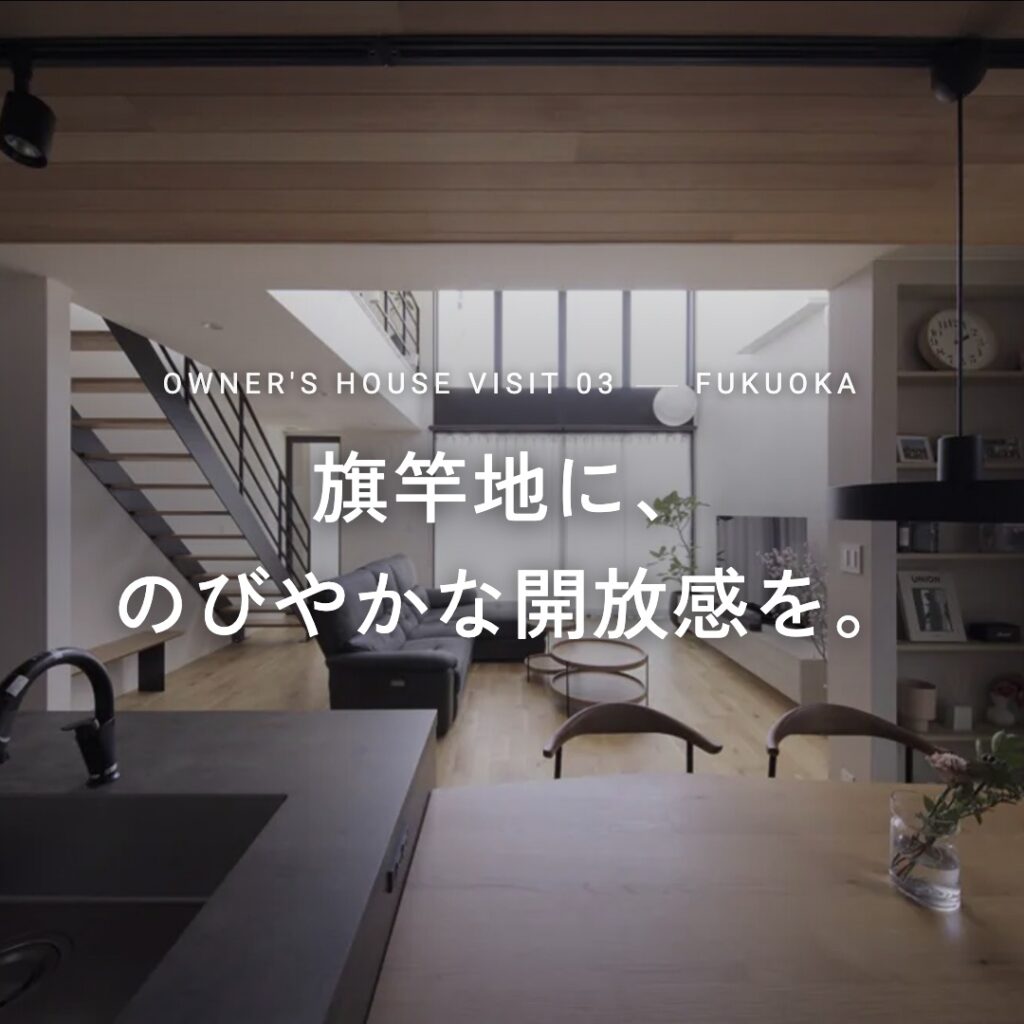 オーナー様邸見学会【福岡市③】