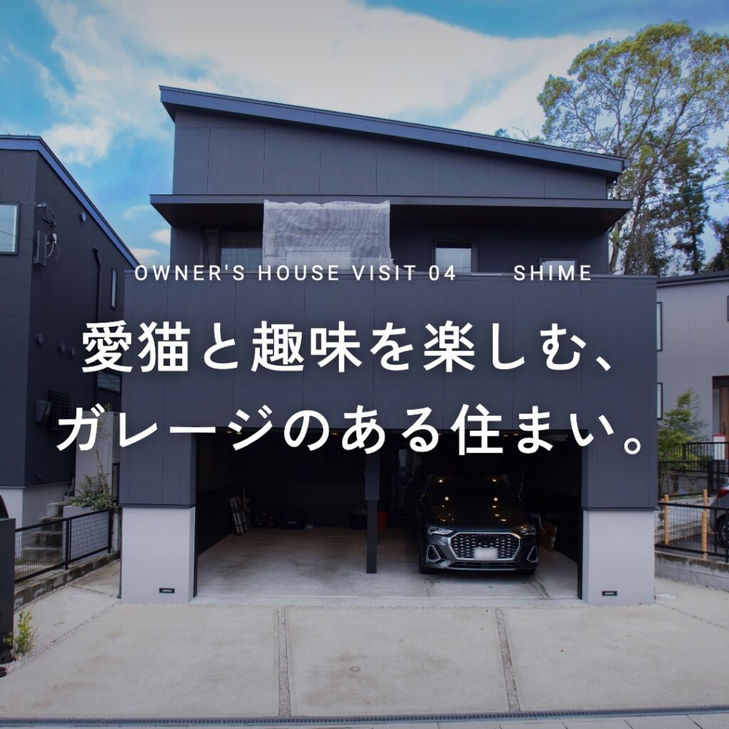 オーナー様邸見学会【糟屋郡】
