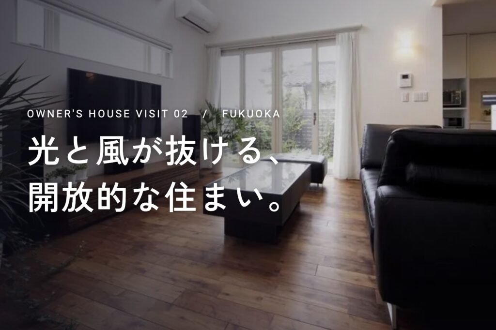 オーナー様邸見学会【福岡市②】