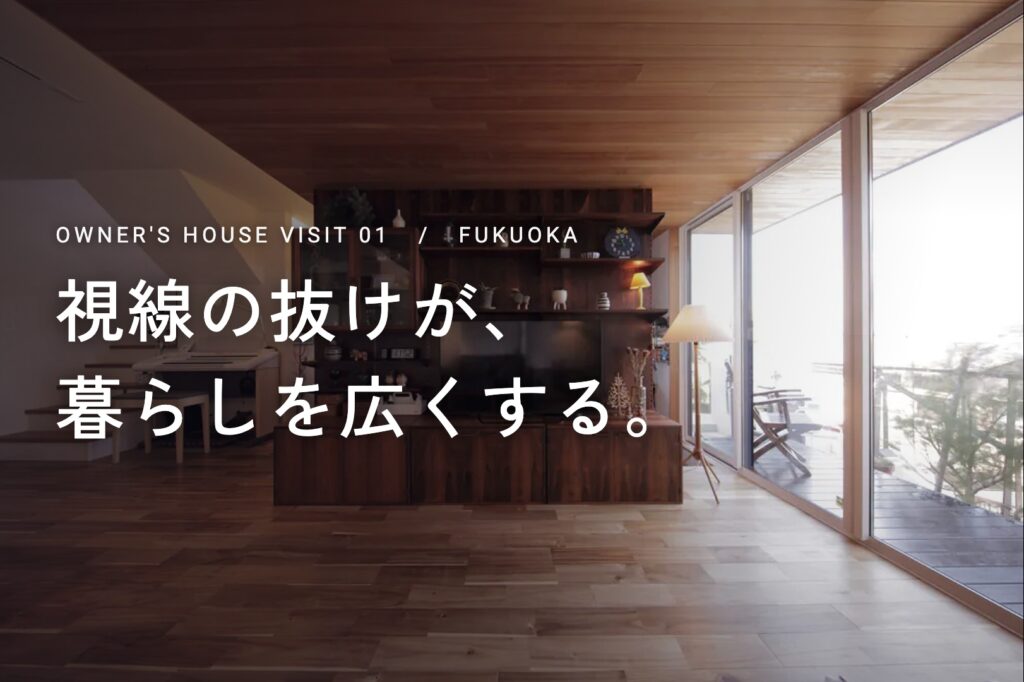 オーナー様邸見学会【福岡市①】