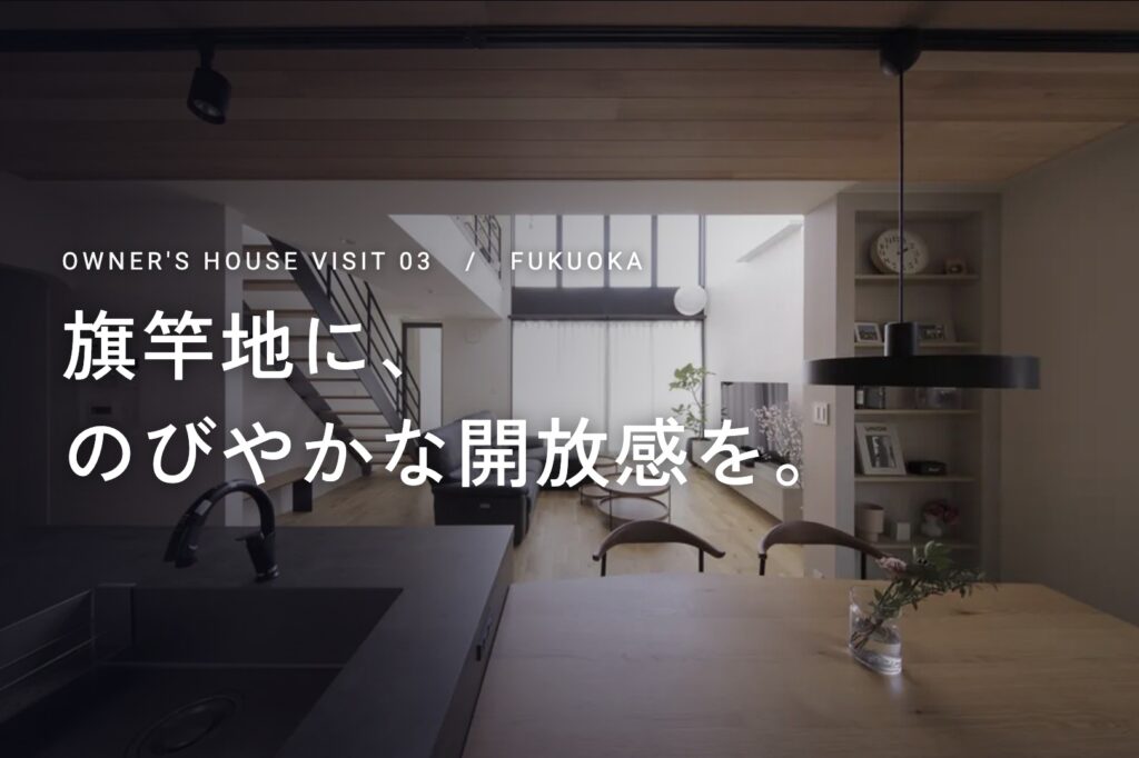 オーナー様邸見学会【福岡市③】