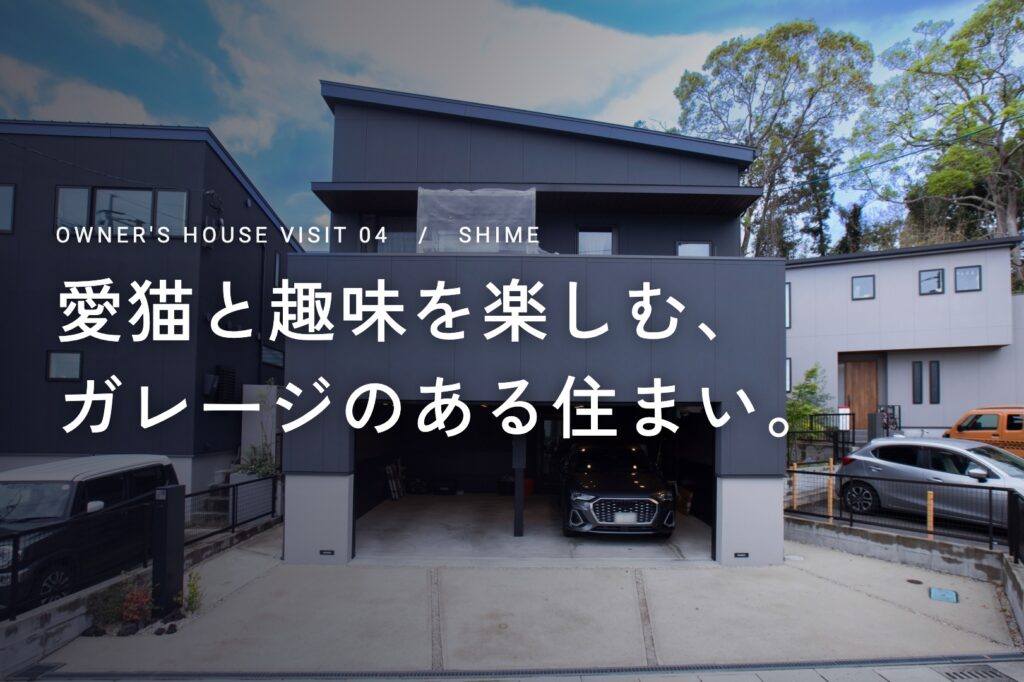 オーナー様邸見学会【糟屋郡】