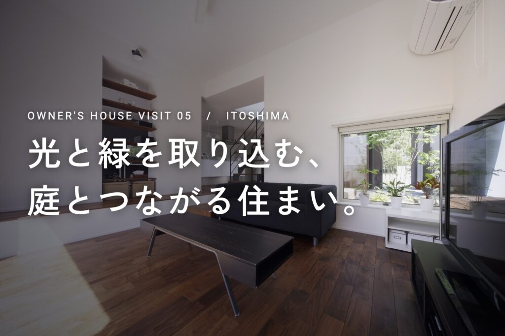 オーナー様邸見学会【糸島市】