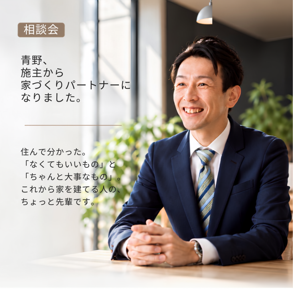 青野、施主から家づくりパートナーになりました。｜住んで分かった家づくり相談会