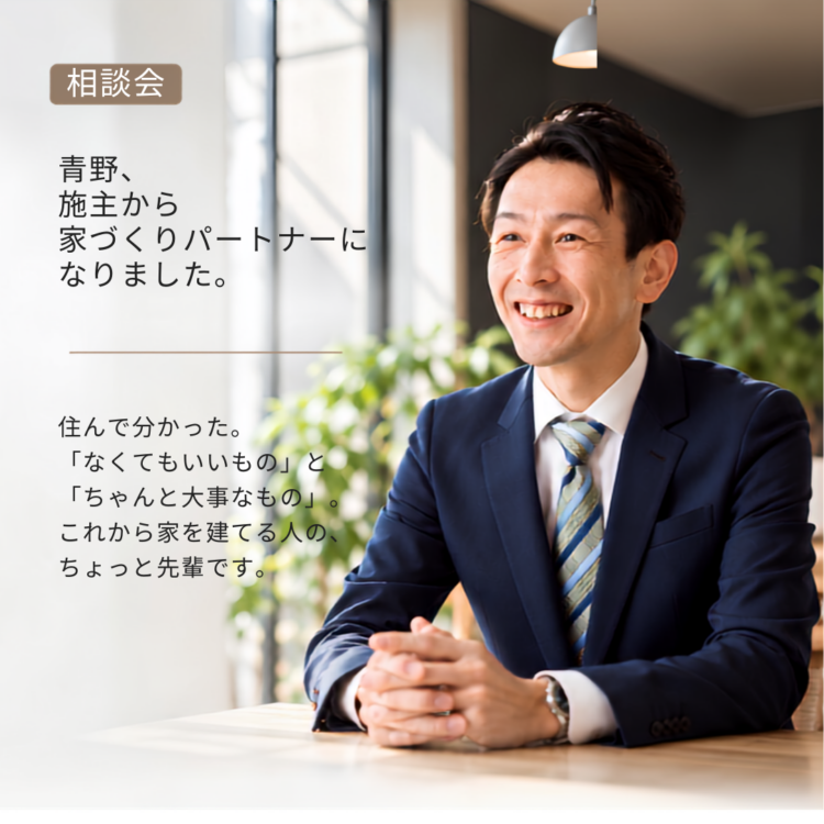 青野、施主から家づくりパートナーになりました。｜住んで分かった家づくり相談会