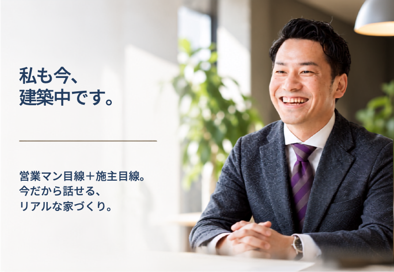 私も今、建築中です。｜家づくりパートナー坂本のリアルな家づくり相談会