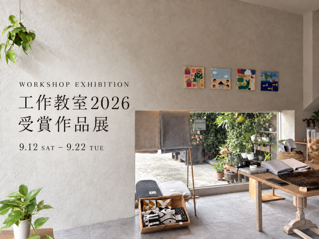 工作教室2026 受賞作品展｜珈琲と暮らし「d&h_vita」