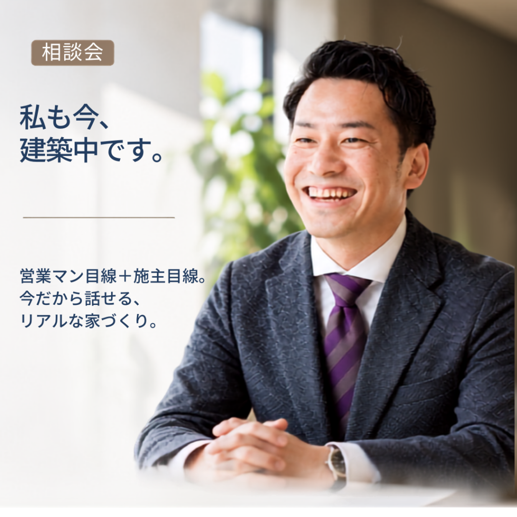 私も今、建築中です。｜家づくりパートナー坂本のリアルな家づくり相談会