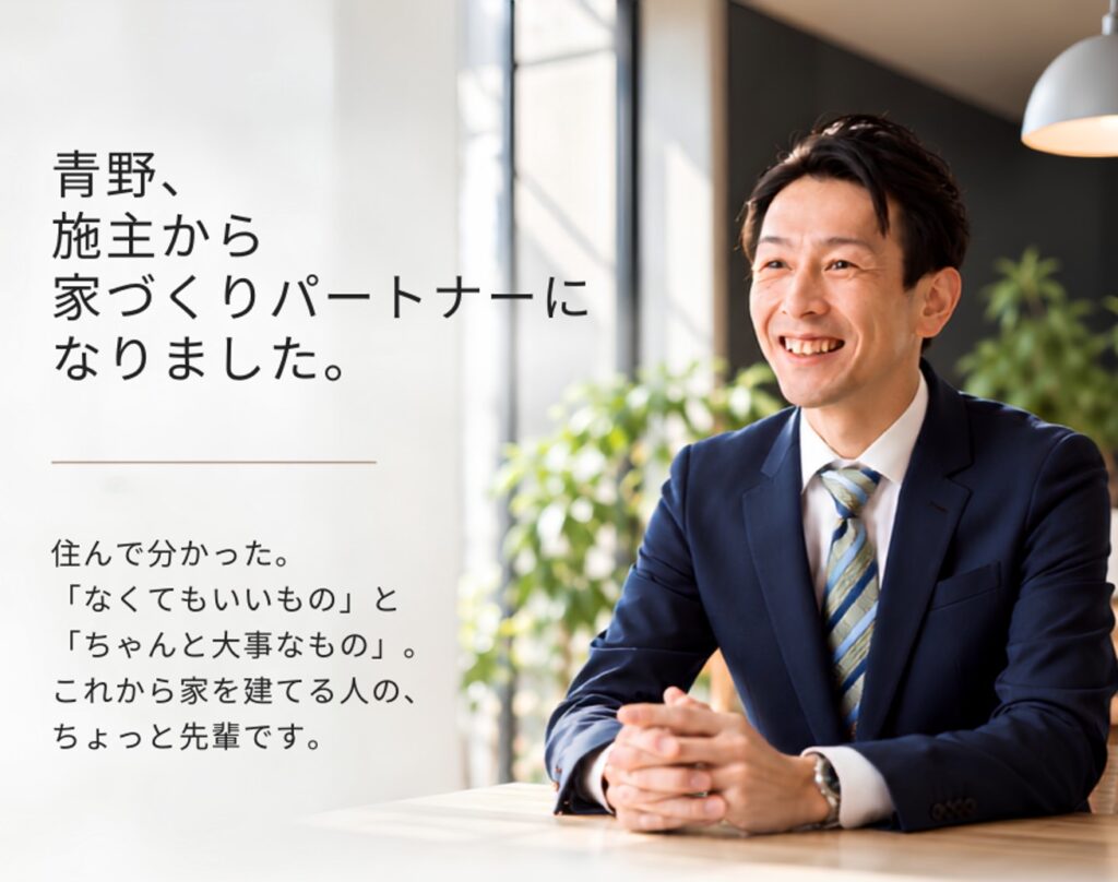 青野、施主から家づくりパートナーになりました。｜住んで分かった家づくり相談会