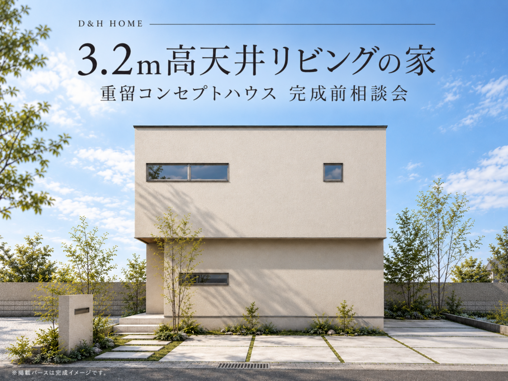 【福岡市早良区重留】家族が自然と集まる、3.2m高天井の家｜重留コンセプトハウス完成前相談会