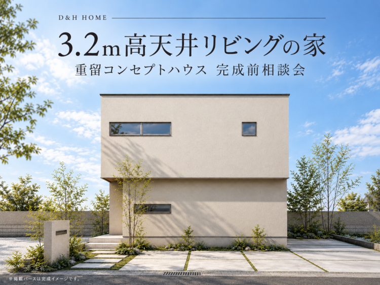 【福岡市早良区重留】家族が自然と集まる、3.2m高天井の家｜重留コンセプトハウス完成前相談会