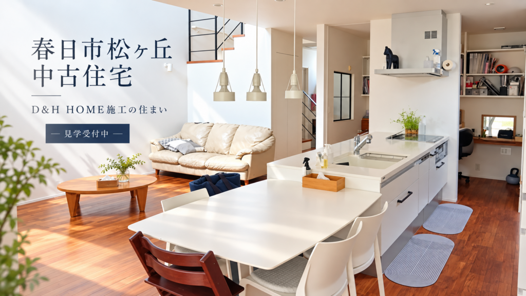 【春日市松ヶ丘】大切に住み継ぐ、心地よい暮らし。｜D&H施工の中古住宅