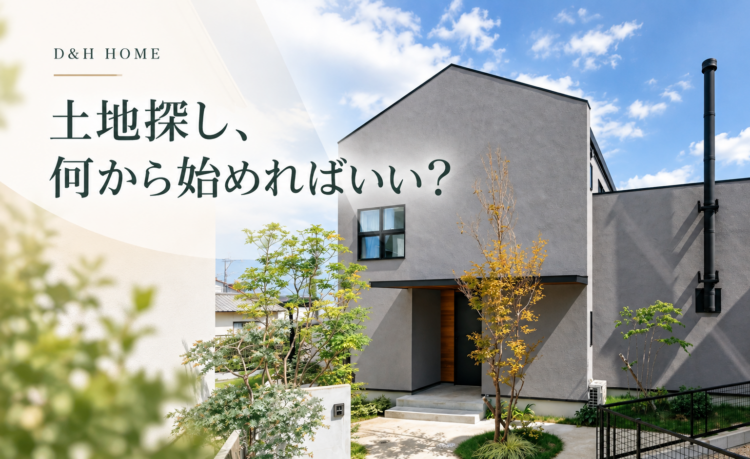 土地探し、何から始めればいい？