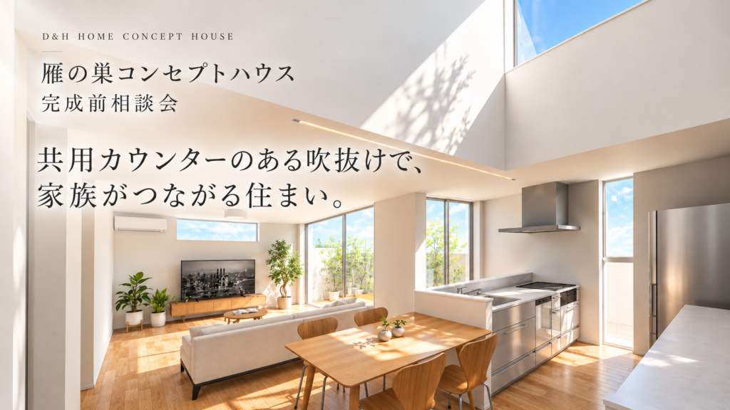 【福岡市東区雁の巣】吹抜けと共用カウンターのある住まい｜雁の巣コンセプトハウス完成前相談会