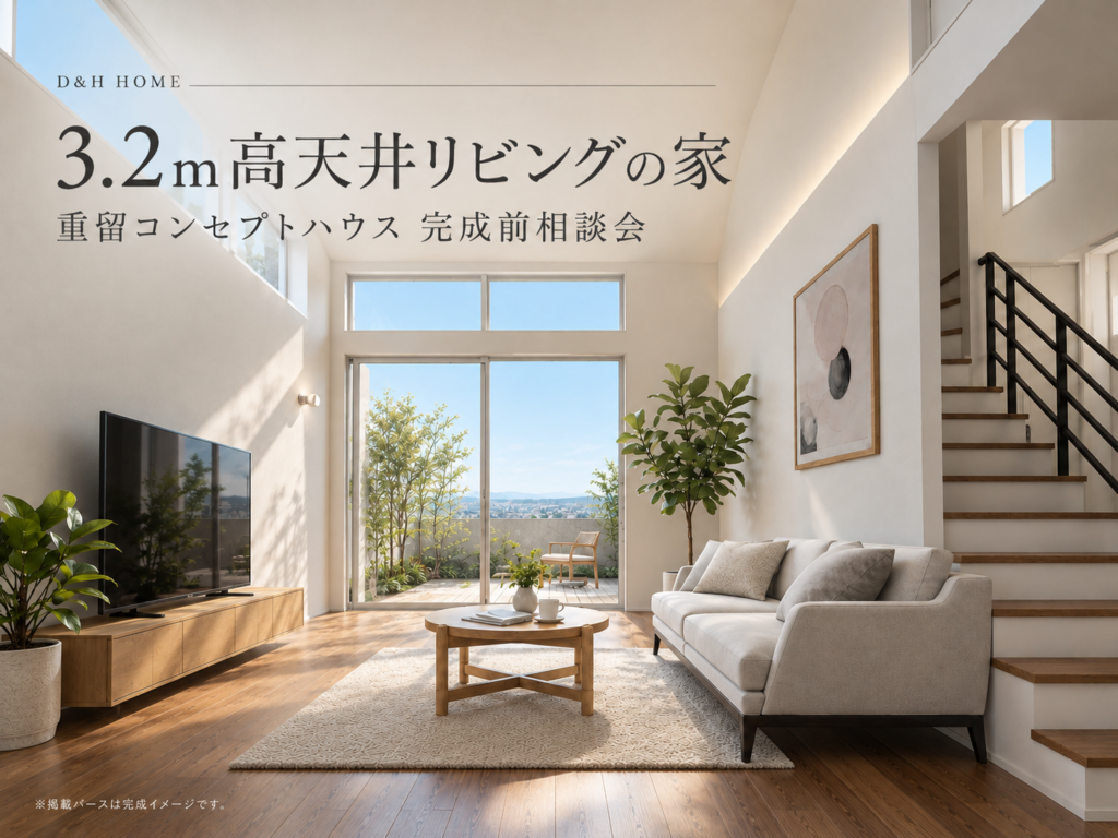 【福岡市早良区重留】家族が自然と集まる、3.2m高天井の家｜重留コンセプトハウス完成前相談会