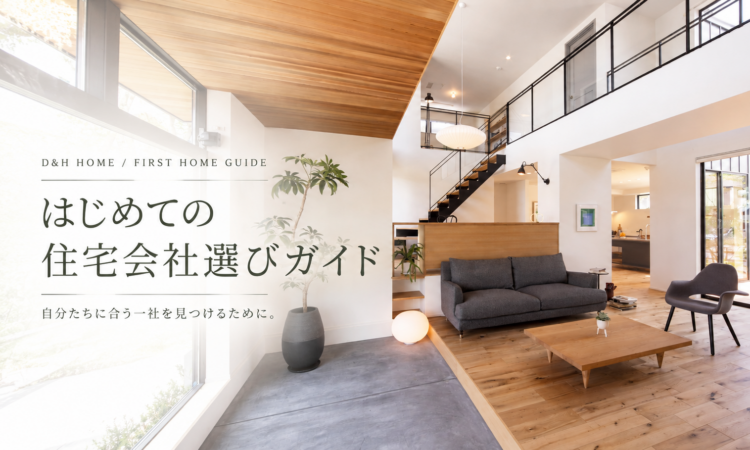 はじめての住宅会社選びガイド｜自分たちに合う一社を見つける3つのステップ