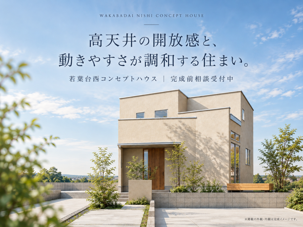 【春日市若葉台西】26.79坪・高天井の住まい｜コンセプトハウス完成前相談会