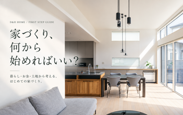 家づくり、何から始めればいい？